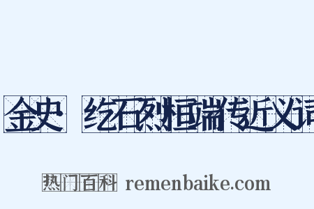 金史·纥石烈桓端传近义词是什么意思的图片